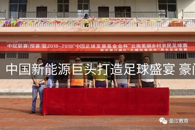中国新能源巨头打造足球盛宴 豪门对决背后暗藏"少年远征计划