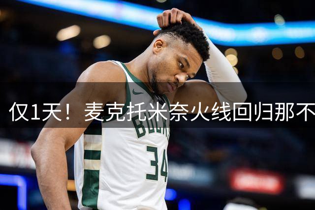 仅1天！麦克托米奈火线回归那不勒斯合练，伤病无忧