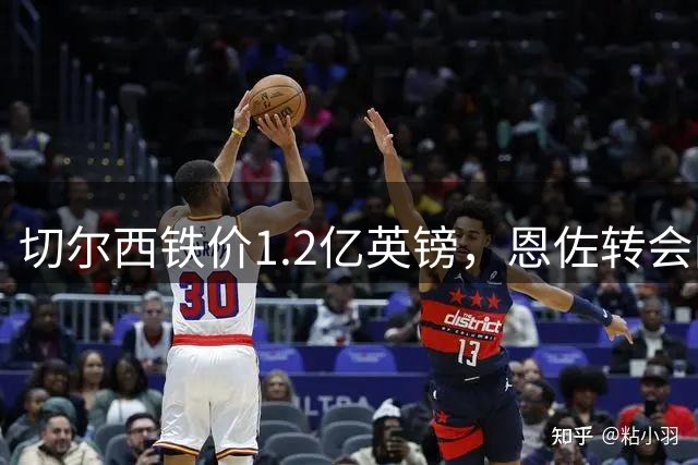 切尔西铁价1.2亿英镑，恩佐转会闹剧告终