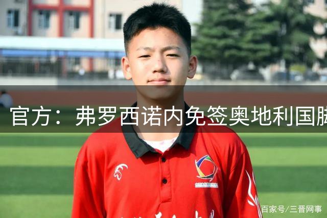 官方：弗罗西诺内免签奥地利国脚中场格里利奇