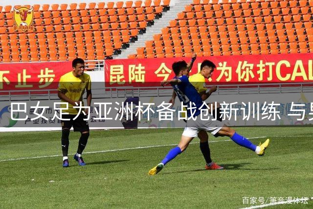 巴女足为亚洲杯备战创新训练 与男队进行高强度对抗赛