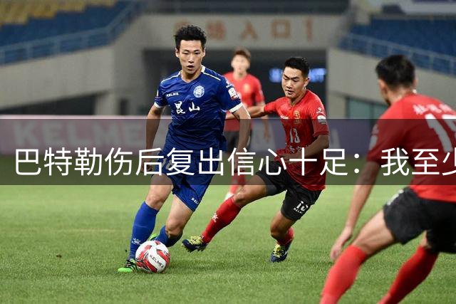 巴特勒伤后复出信心十足：我至少还能保持巅峰状态三四年