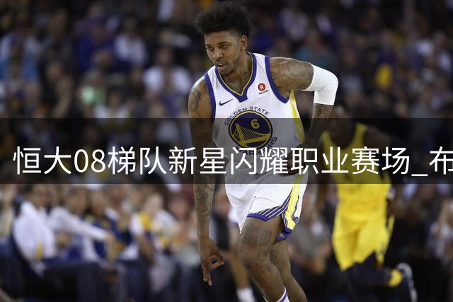 恒大08梯队新星闪耀职业赛场 布尼亚明领衔青春风暴