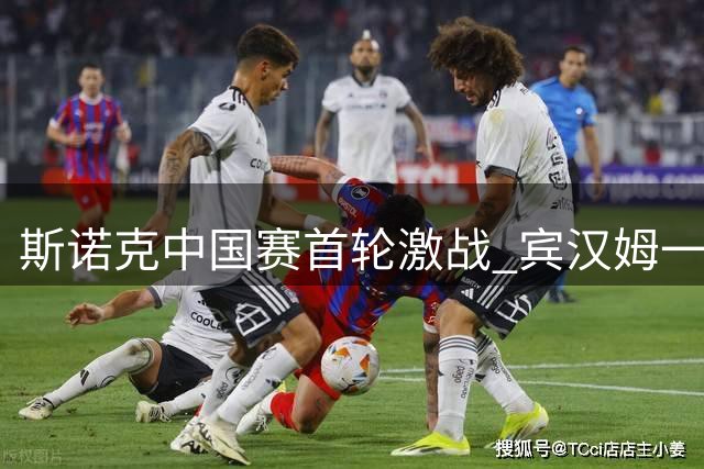 斯诺克中国赛首轮激战 宾汉姆一分优势险胜希金斯