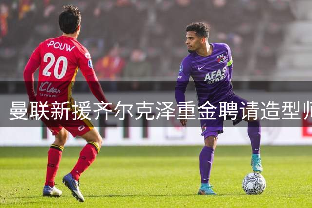 曼联新援齐尔克泽重金聘请造型师打造90年代嘻哈风造型
