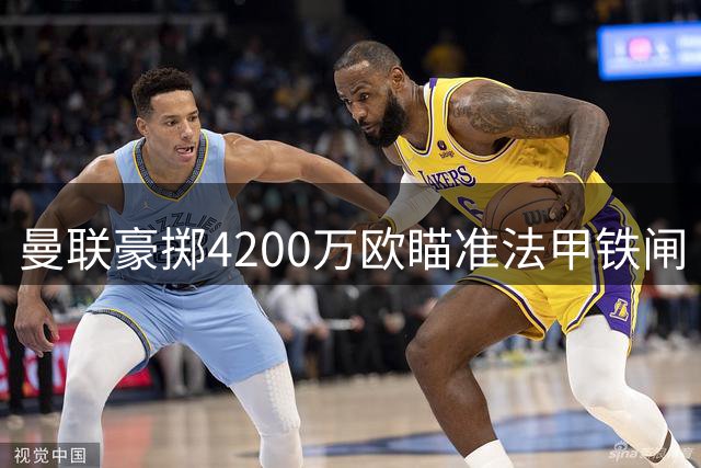 曼联豪掷4200万欧瞄准法甲铁闸 卡马拉或成红魔争冠最后拼图