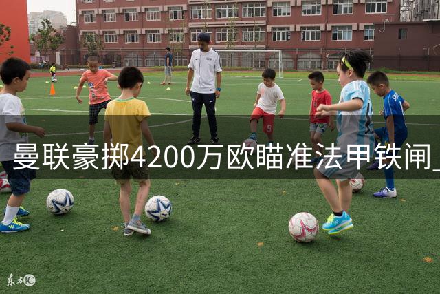 曼联豪掷4200万欧瞄准法甲铁闸 卡马拉或成红魔争冠最后拼图