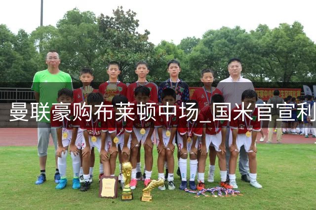 曼联豪购布莱顿中场 国米官宣利物浦大将加盟