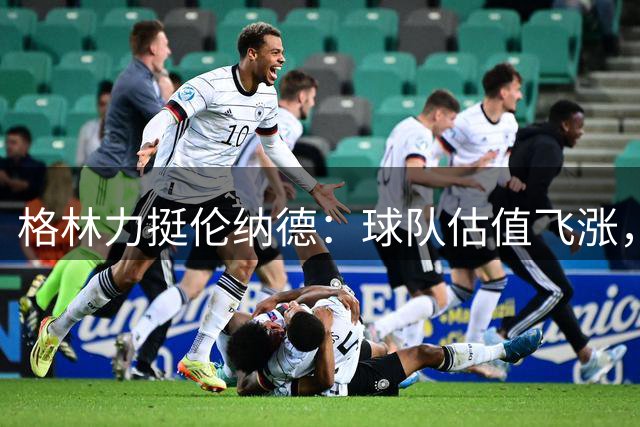 格林力挺伦纳德：球队估值飞涨，球员收入为何受限？