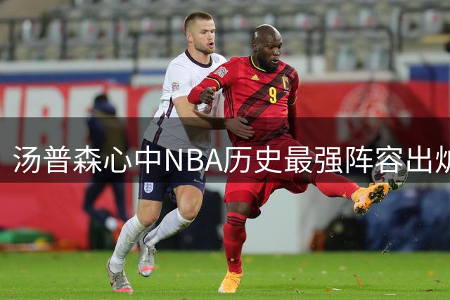汤普森心中NBA历史最强阵容出炉 科比力压乔丹入选