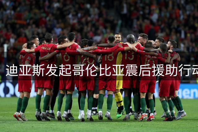 迪亚斯发起哥伦比亚震后援助行动 呼吁全民齐心协力