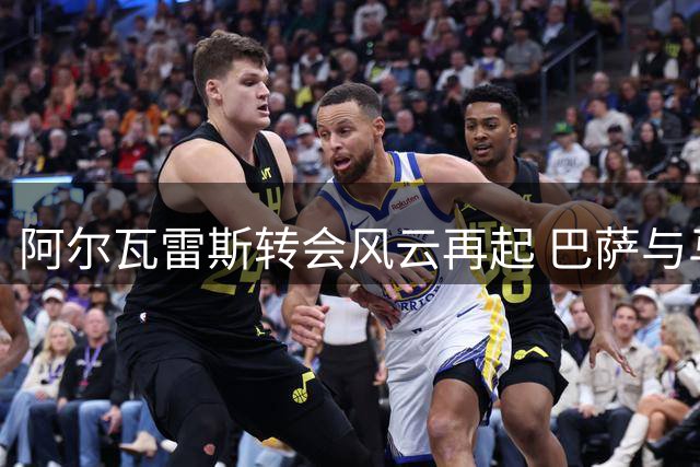 阿尔瓦雷斯转会风云再起 巴萨与马竞展开心理博弈
