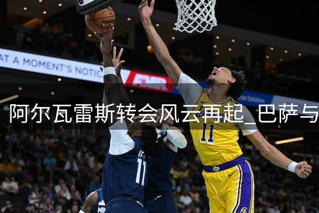 阿尔瓦雷斯转会风云再起 巴萨与马竞展开心理博弈