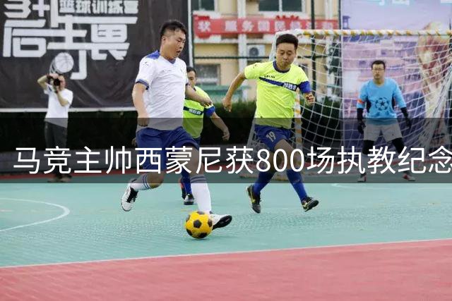 马竞主帅西蒙尼获800场执教纪念牌