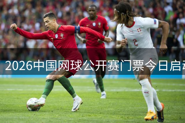2026中国网球公开赛门票今日启动预售 球迷热盼网坛巅峰对决