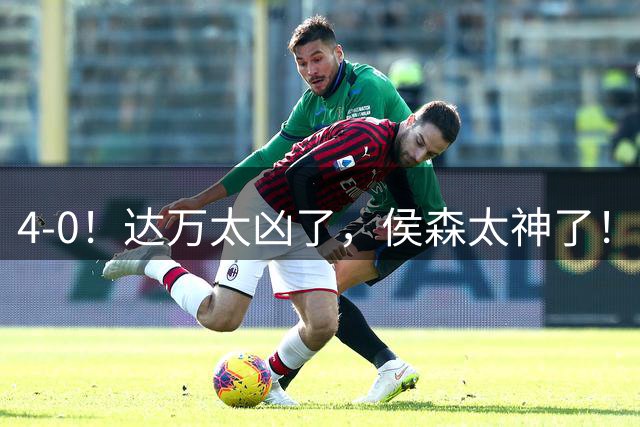 4-0！达万太凶了，侯森太神了！张玉宁法比奥破门，球迷：裁判太差了
