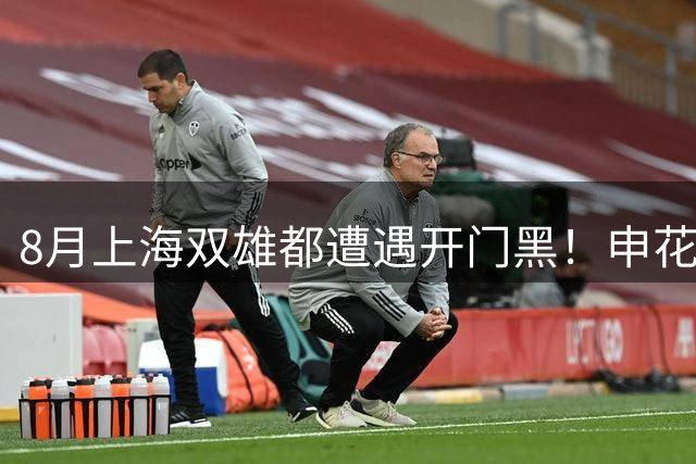 8月上海双雄都遭遇开门黑！申花输球 海港点球不进