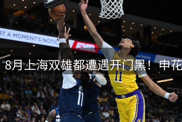 8月上海双雄都遭遇开门黑！申花输球 海港点球不进