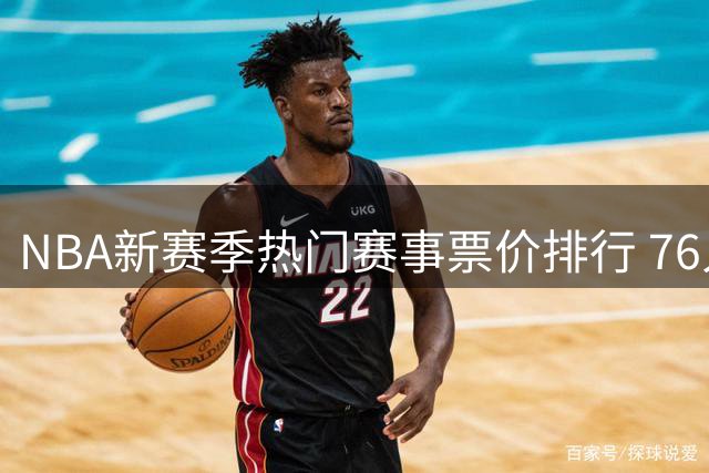 NBA新赛季热门赛事票价排行 76人主场贡献九成高价场次