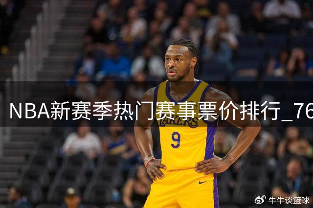 NBA新赛季热门赛事票价排行 76人主场贡献九成高价场次